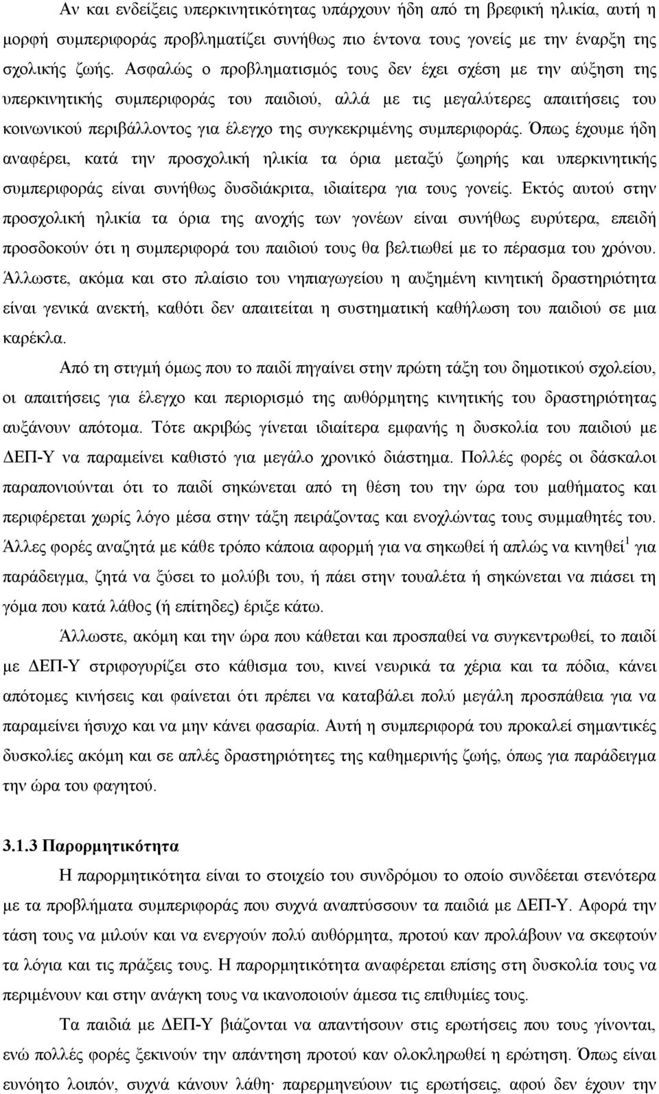 συμπεριφοράς. Όπως έχουμε ήδη αναφέρει, κατά την προσχολική ηλικία τα όρια μεταξύ ζωηρής και υπερκινητικής συμπεριφοράς είναι συνήθως δυσδιάκριτα, ιδιαίτερα για τους γονείς.