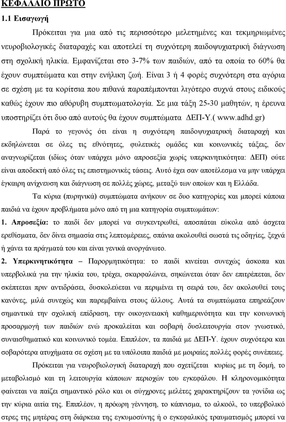 Είναι 3 ή 4 φορές συχνότερη στα αγόρια σε σχέση με τα κορίτσια που πιθανά παραπέμπονται λιγότερο συχνά στους ειδικούς καθώς έχουν πιο αθόρυβη συμπτωματολογία.