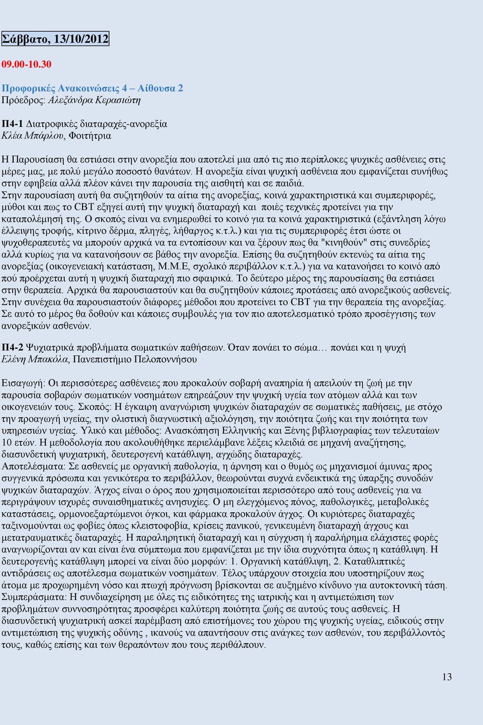 περίπλοκες ψυχικές ασθένειες στις μέρες μας, με πολύ μεγάλο ποσοστό θανάτων.