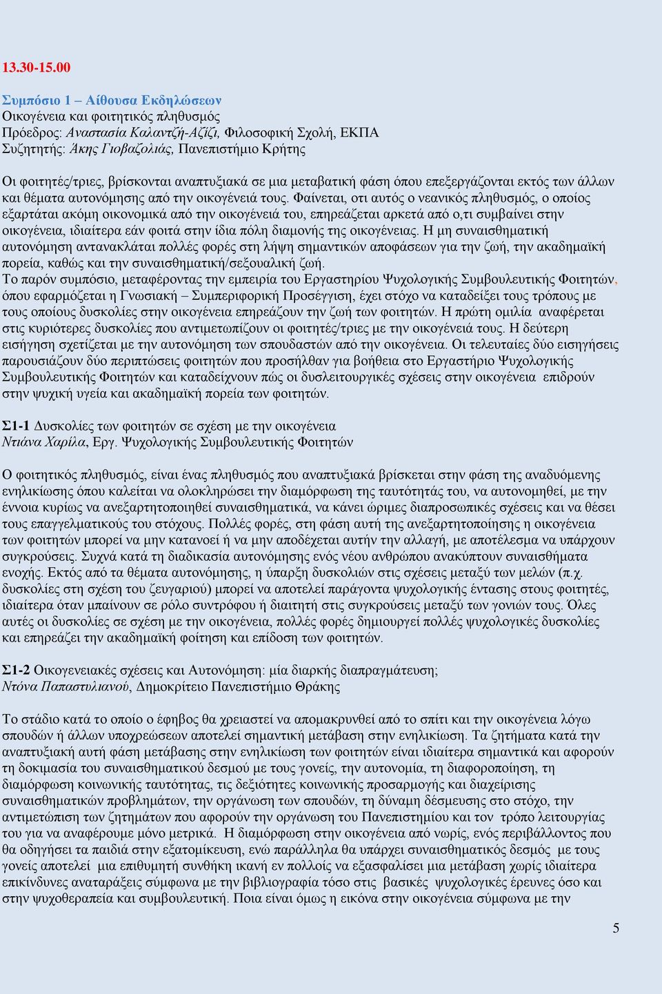 βρίσκονται αναπτυξιακά σε μια μεταβατική φάση όπου επεξεργάζονται εκτός των άλλων και θέματα αυτονόμησης από την οικογένειά τους.