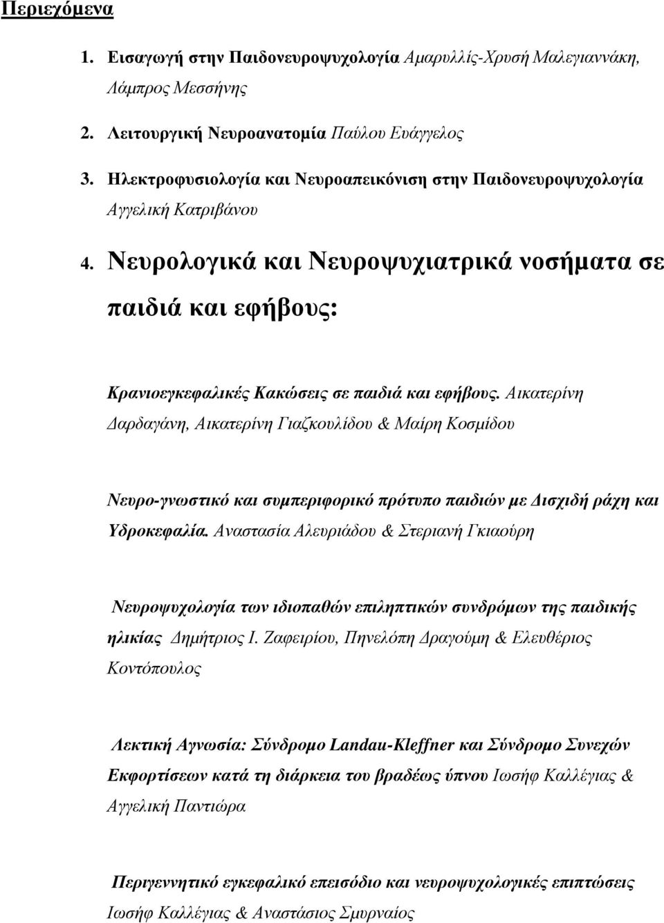 Αικατερίνη Δαρδαγάνη, Αικατερίνη Γιαζκουλίδου & Μαίρη Κοσµίδου Νευρο-γνωστικό και συµπεριφορικό πρότυπο παιδιών µε Δισχιδή ράχη και Υδροκεφαλία.