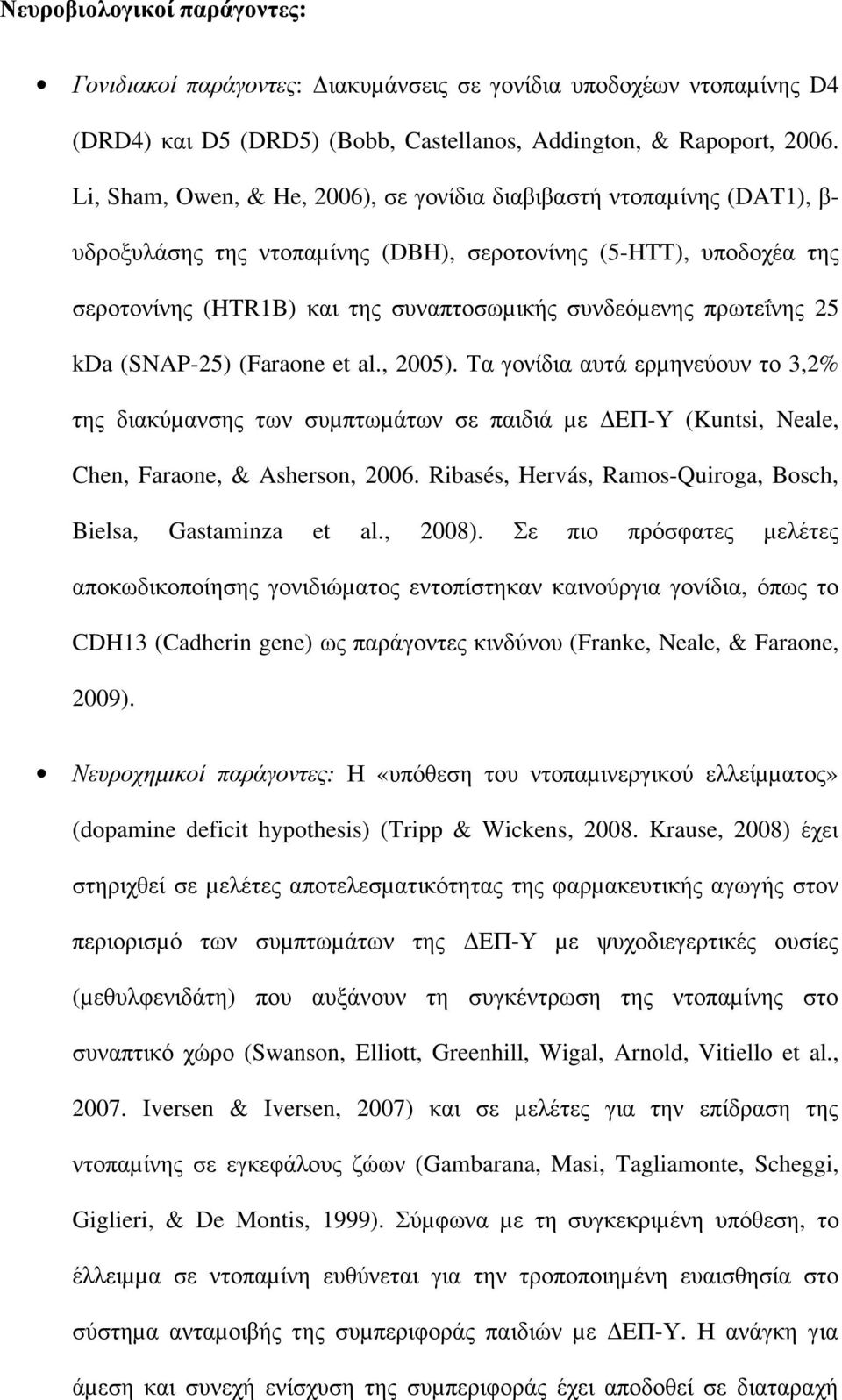 πρωτεΐνης 25 kda (SNAP-25) (Faraone et al., 2005). Τα γονίδια αυτά ερµηνεύουν το 3,2% της διακύµανσης των συµπτωµάτων σε παιδιά µε ΔΕΠ-Υ (Kuntsi, Neale, Chen, Faraone, & Asherson, 2006.