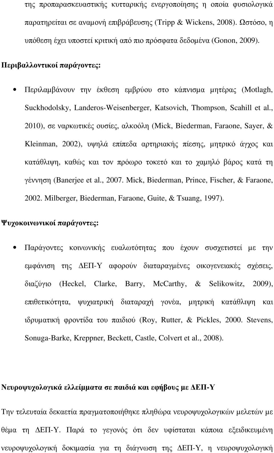 Περιβαλλοντικοί παράγοντες: Περιλαµβάνουν την έκθεση εµβρύου στο κάπνισµα µητέρας (Motlagh, Suckhodolsky, Landeros-Weisenberger, Katsovich, Thompson, Scahill et al.