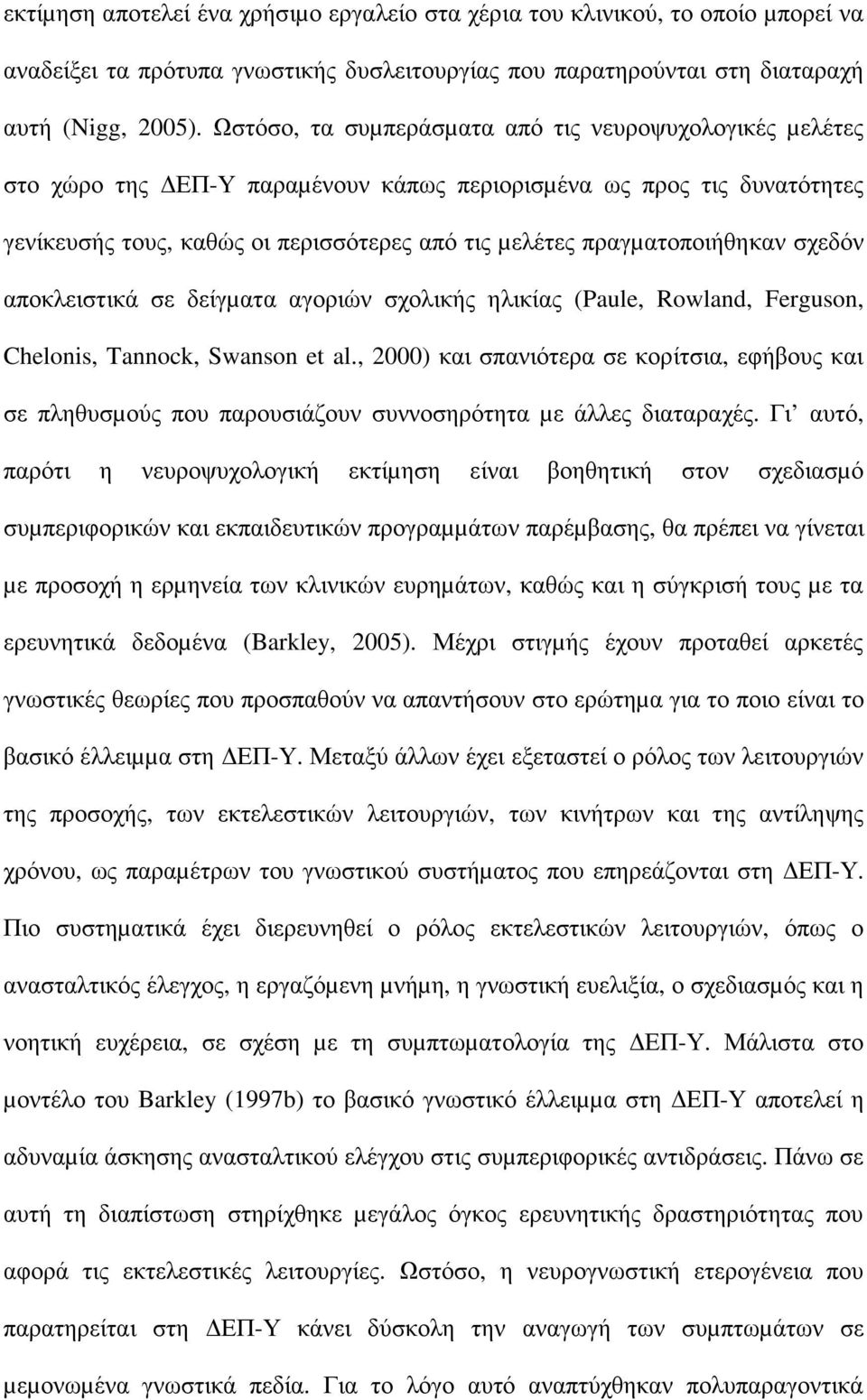 πραγµατοποιήθηκαν σχεδόν αποκλειστικά σε δείγµατα αγοριών σχολικής ηλικίας (Paule, Rowland, Ferguson, Chelonis, Tannock, Swanson et al.