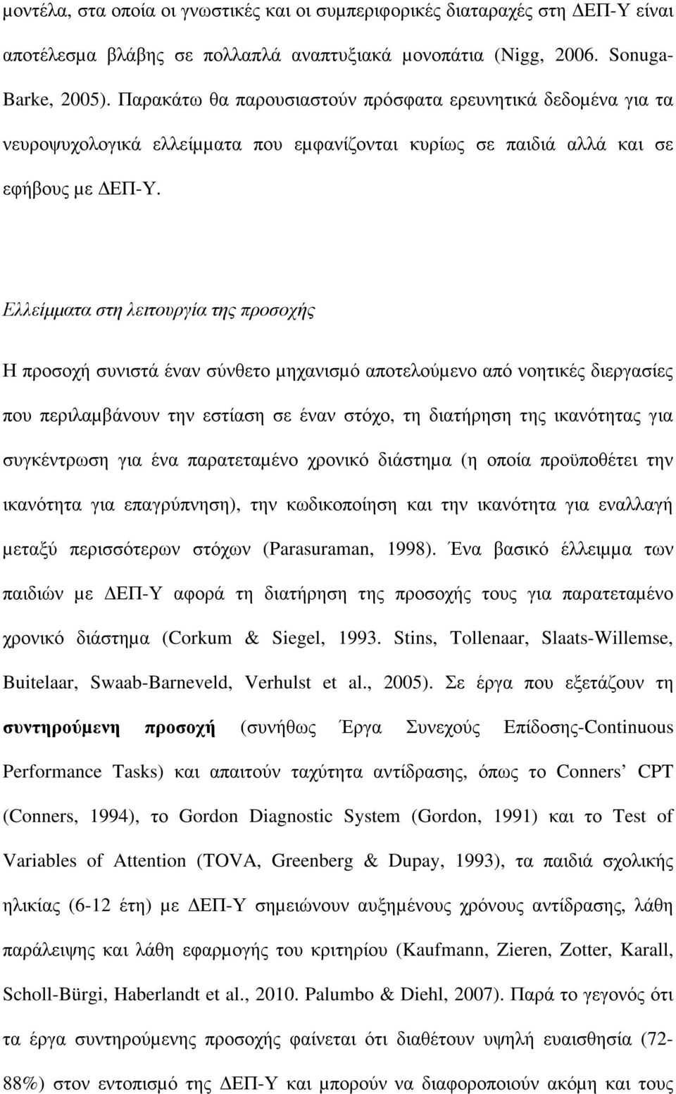 Ελλείµµατα στη λειτουργία της προσοχής Η προσοχή συνιστά έναν σύνθετο µηχανισµό αποτελούµενο από νοητικές διεργασίες που περιλαµβάνουν την εστίαση σε έναν στόχο, τη διατήρηση της ικανότητας για