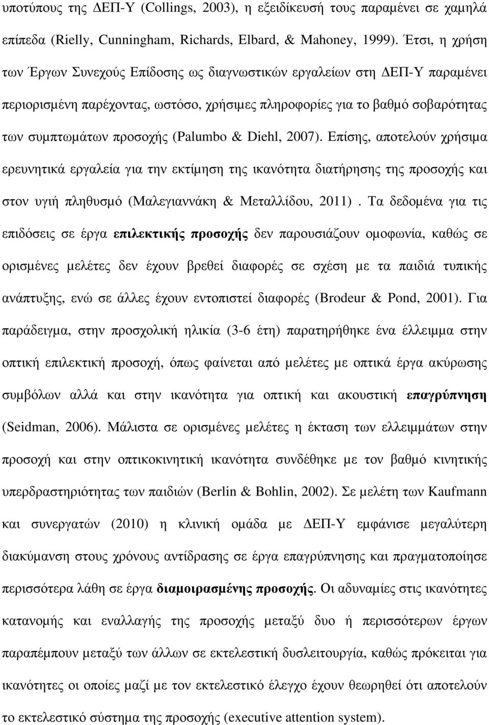 (Palumbo & Diehl, 2007). Επίσης, αποτελούν χρήσιµα ερευνητικά εργαλεία για την εκτίµηση της ικανότητα διατήρησης της προσοχής και στον υγιή πληθυσµό (Μαλεγιαννάκη & Μεταλλίδου, 2011).