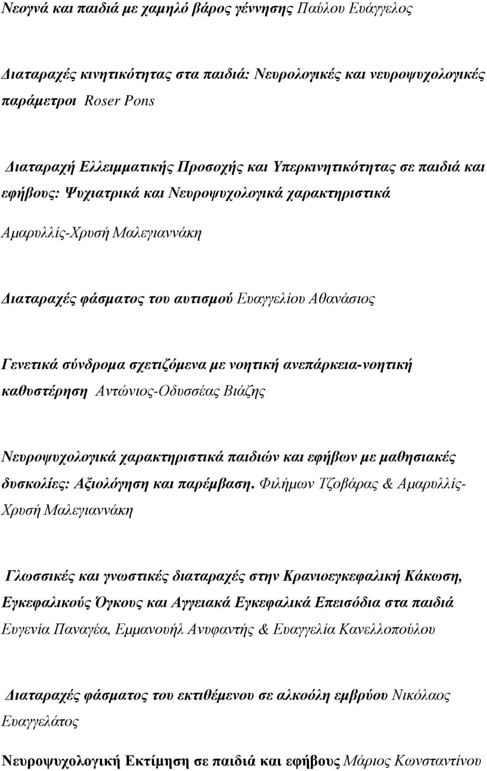 µε νοητική ανεπάρκεια-νοητική καθυστέρηση Αντώνιος-Οδυσσέας Βιάζης Νευροψυχολογικά χαρακτηριστικά παιδιών και εφήβων µε µαθησιακές δυσκολίες: Αξιολόγηση και παρέµβαση.