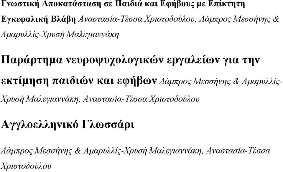 για την εκτίµηση παιδιών και εφήβων Λάµπρος Μεσσήνης & Αµαρυλλίς- Χρυσή Μαλεγιαννάκη,