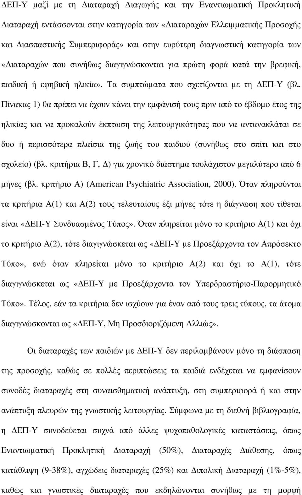 Πίνακας 1) θα πρέπει να έχουν κάνει την εµφάνισή τους πριν από το έβδοµο έτος της ηλικίας και να προκαλούν έκπτωση της λειτουργικότητας που να αντανακλάται σε δυο ή περισσότερα πλαίσια της ζωής του