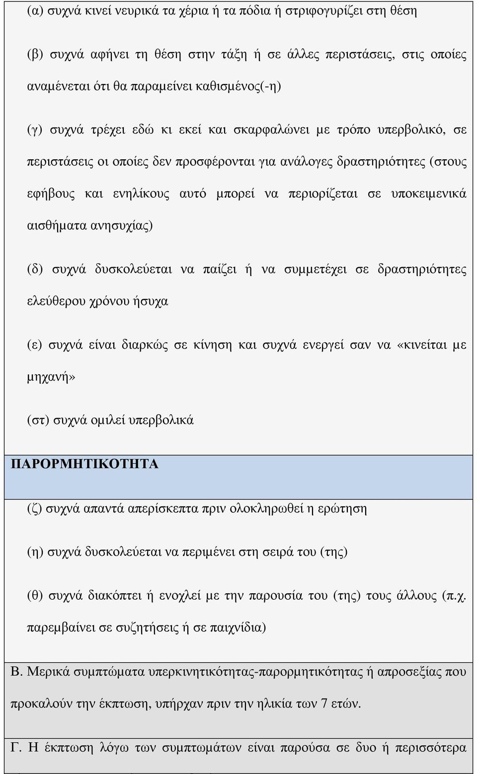 αισθήµατα ανησυχίας) (δ) συχνά δυσκολεύεται να παίζει ή να συµµετέχει σε δραστηριότητες ελεύθερου χρόνου ήσυχα (ε) συχνά είναι διαρκώς σε κίνηση και συχνά ενεργεί σαν να «κινείται µε µηχανή» (στ)