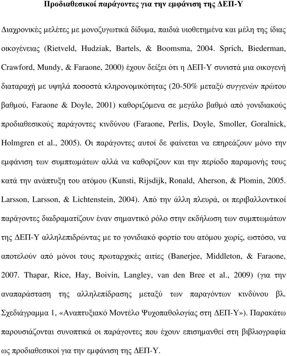 2001) καθοριζόµενα σε µεγάλο βαθµό από γονιδιακούς προδιαθεσικούς παράγοντες κινδύνου (Faraone, Perlis, Doyle, Smoller, Goralnick, Holmgren et al., 2005).