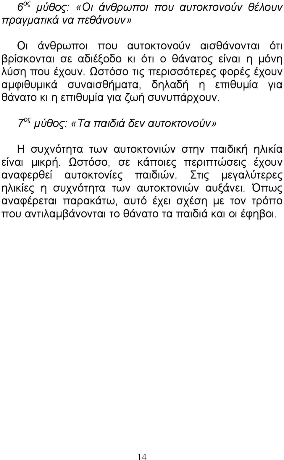 7 ος μύθος: «Τα παιδιά δεν αυτοκτονούν» Η συχνότητα των αυτοκτονιών στην παιδική ηλικία είναι μικρή.