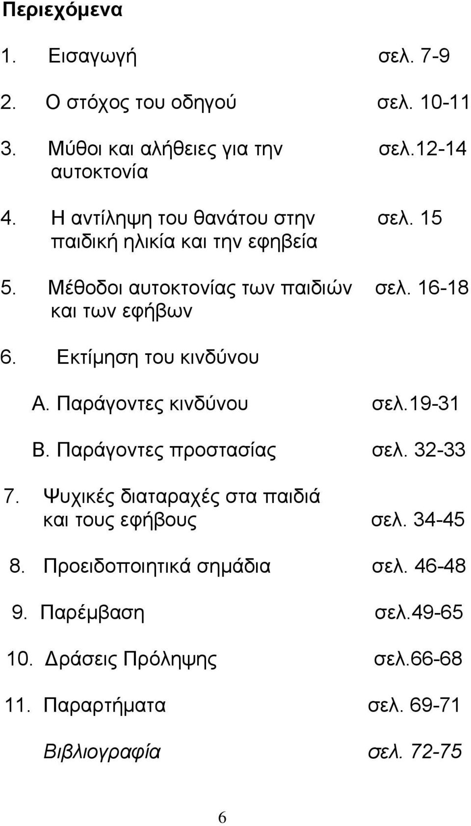 Εκτίμηση του κινδύνου Α. Παράγοντες κινδύνου σελ.19-31 Β. Παράγοντες προστασίας σελ. 32-33 7.