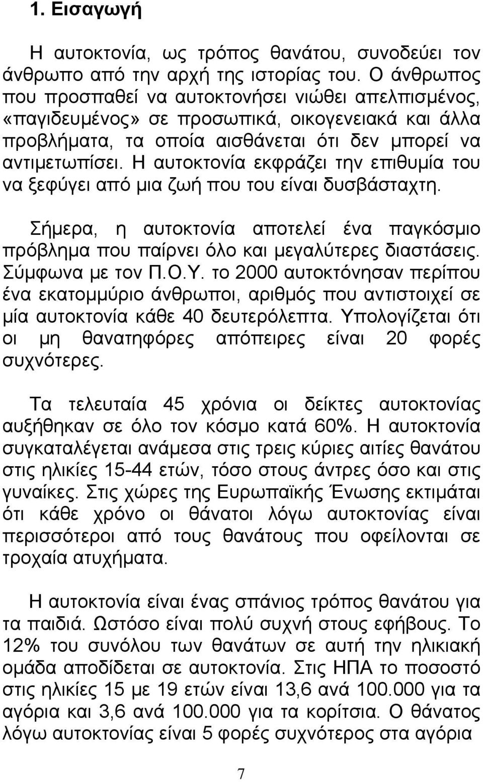 Η αυτοκτονία εκφράζει την επιθυμία του να ξεφύγει από μια ζωή που του είναι δυσβάσταχτη. Σήμερα, η αυτοκτονία αποτελεί ένα παγκόσμιο πρόβλημα που παίρνει όλο και μεγαλύτερες διαστάσεις.