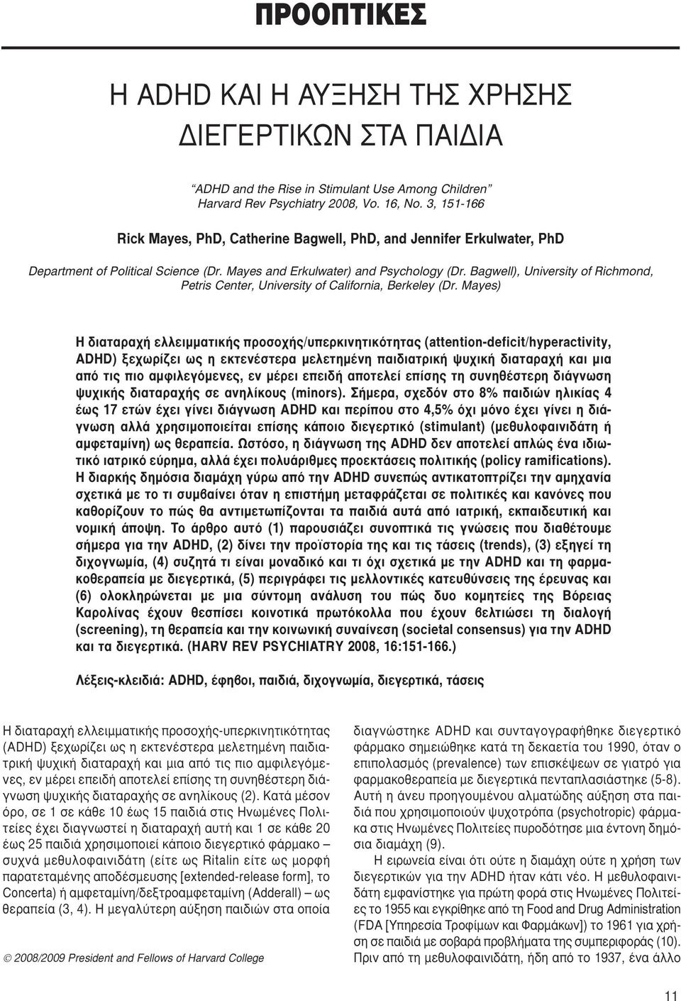 Bagwell), University of Richmond, Petris Center, University of California, Berkeley (Dr.