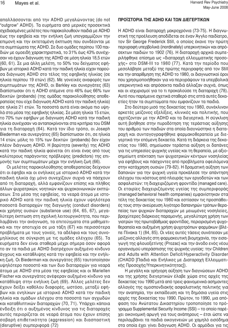 συμπτώματα της ADHD. Σε δυο ομάδες περίπου 100 παιδιών με ομοειδή χαρακτηριστικά, το 31% έως 43% συνέχισαν να έχουν διάγνωση της ADHD σε μέση ηλικία 18,5 ετών (60, 61).