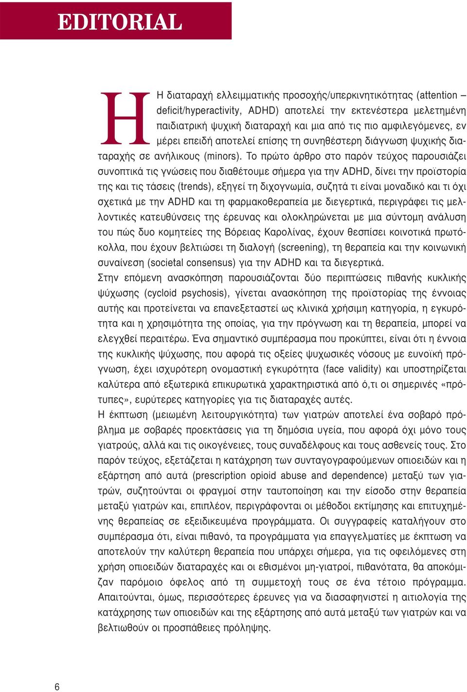 Το πρώτο άρθρο στο παρόν τεύχος παρουσιάζει συνοπτικά τις γνώσεις που διαθέτουμε σήμερα για την ADHD, δίνει την προϊστορία της και τις τάσεις (trends), εξηγεί τη διχογνωμία, συζητά τι είναι μοναδικό