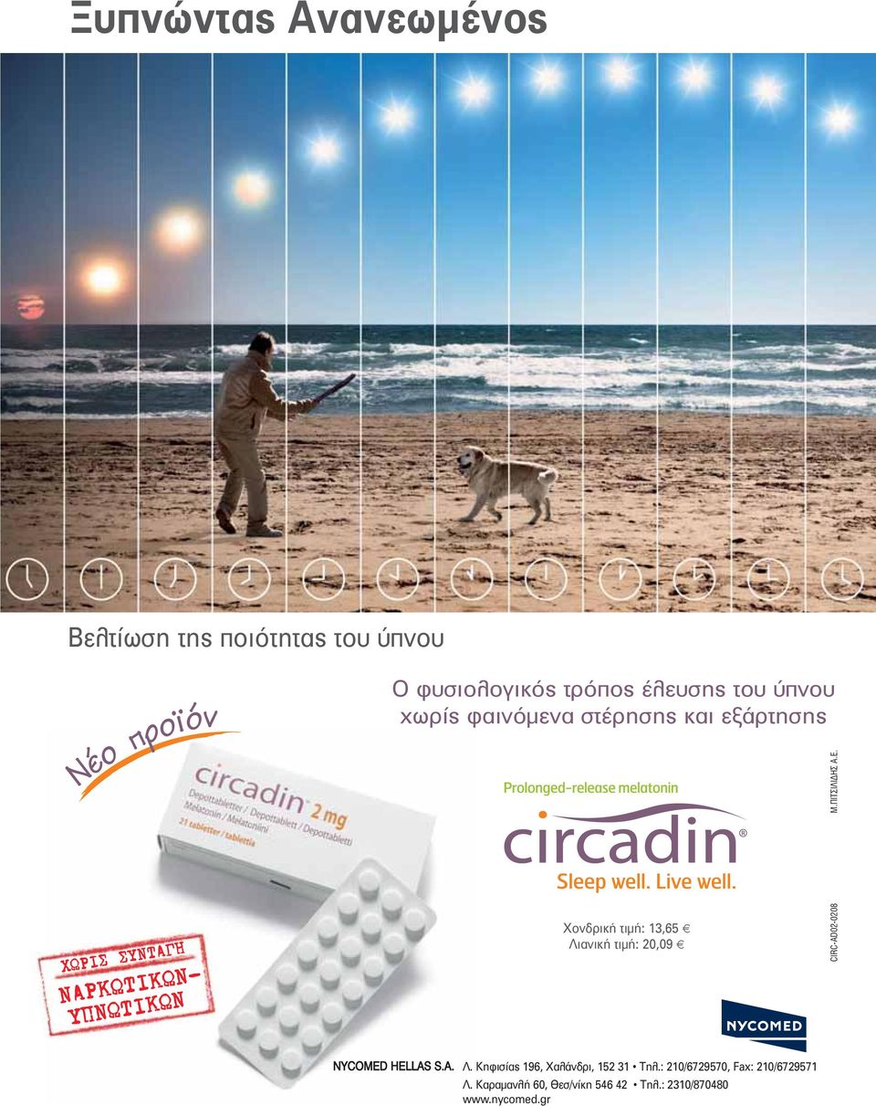 Λιανική τιμή: 20,09 ε CIRC-AD02-0208 Μ.ΠΙΤΣΙΛΙΔΗΣ Α.Ε. NYCOMED HELLAS S.A. Λ.