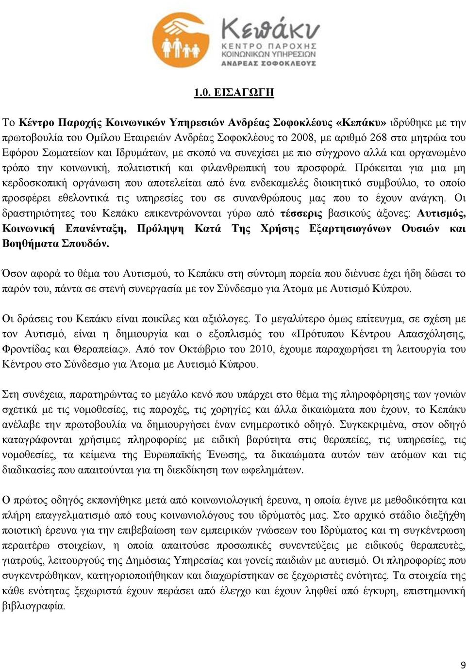 Πρόκειται για μια μη κερδοσκοπική οργάνωση που αποτελείται από ένα ενδεκαμελές διοικητικό συμβούλιο, το οποίο προσφέρει εθελοντικά τις υπηρεσίες του σε συνανθρώπους μας που το έχουν ανάγκη.