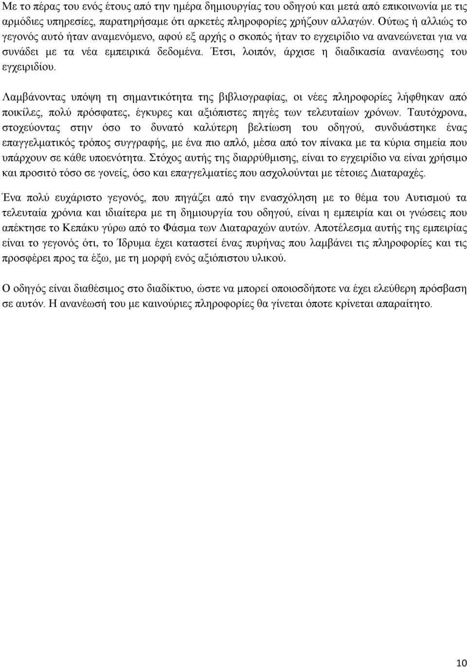 Έτσι, λοιπόν, άρχισε η διαδικασία ανανέωσης του εγχειριδίου.