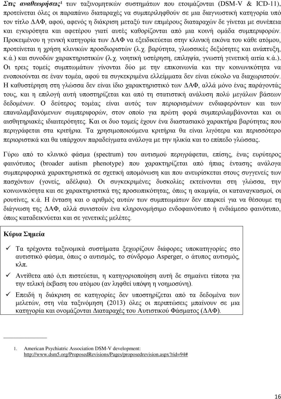 Προκειμένου η γενική κατηγορία των ΔΑΦ να εξειδικεύεται στην κλινική εικόνα του κάθε ατόμου, προτείνεται η χρήση κλινικών προσδιοριστών (λ.χ. βαρύτητα, γλωσσικές δεξιότητες και ανάπτυξη, κ.ά.) και συνοδών χαρακτηριστικών (λ.