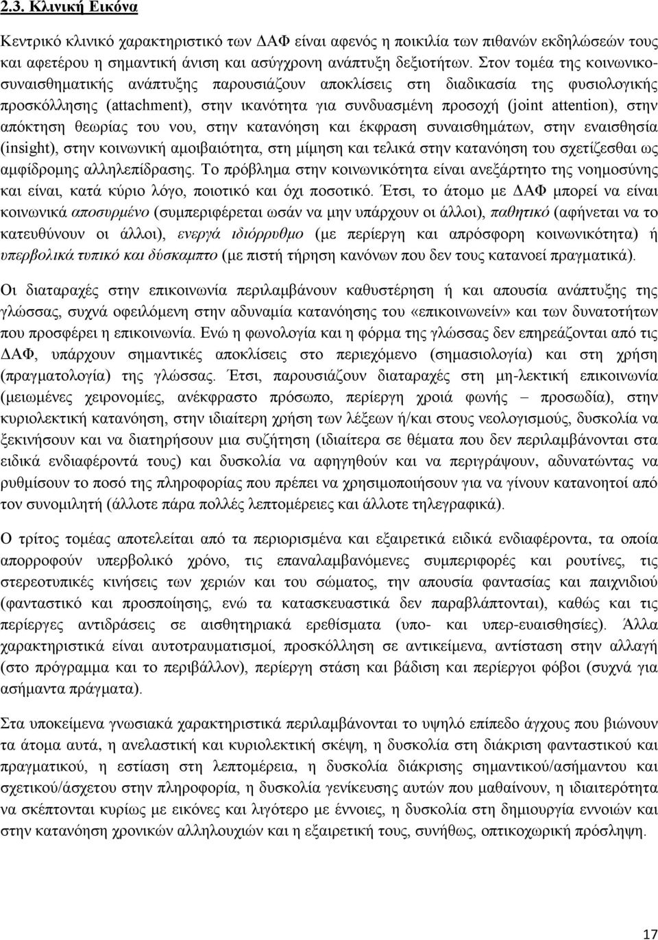 απόκτηση θεωρίας του νου, στην κατανόηση και έκφραση συναισθημάτων, στην εναισθησία (insight), στην κοινωνική αμοιβαιότητα, στη μίμηση και τελικά στην κατανόηση του σχετίζεσθαι ως αμφίδρομης