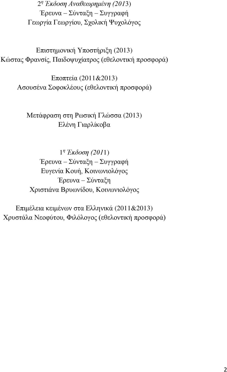 στη Ρωσική Γλώσσα (2013) Ελένη Γιαρλίκοβα 1 η Έκδοση (2011) Έρευνα Σύνταξη Συγγραφή Ευγενία Κουή, Κοινωνιολόγος Έρευνα Σύνταξη