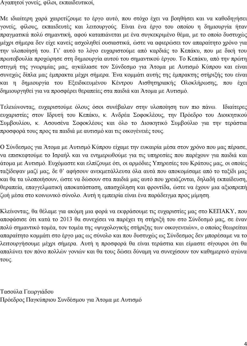 αφιερώσει τον απαραίτητο χρόνο για την υλοποίησή του. Γι αυτό το λόγο ευχαριστούμε από καρδιάς το Κεπάκυ, που με δική του πρωτοβουλία προχώρησε στη δημιουργία αυτού του σημαντικού έργου.