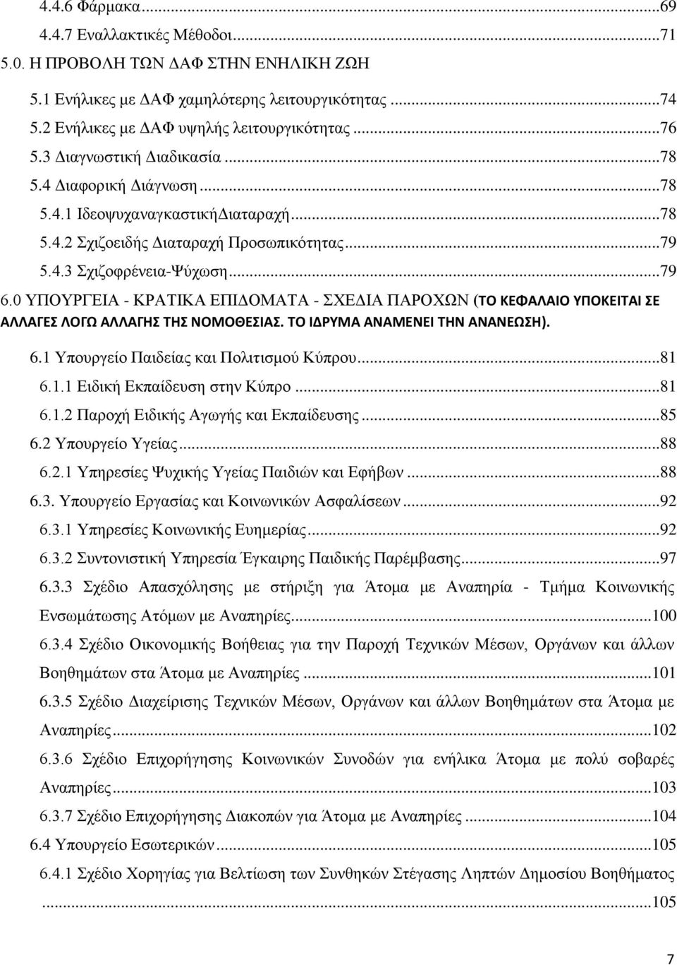 0 ΥΠΟΥΡΓΕΙΑ - ΚΡΑΤΙΚΑ ΕΠΙΔΟΜΑΤΑ - ΣΧΕΔΙΑ ΠΑΡΟΧΩΝ (ΤΟ ΚΕΦΑΛΑΙΟ ΥΠΟΚΕΙΤΑΙ ΣΕ ΑΛΛΑΓΕΣ ΛΟΓΩ ΑΛΛΑΓΗΣ ΤΗΣ ΝΟΜΟΘΕΣΙΑΣ. ΤΟ ΙΔΡΥΜΑ ΑΝΑΜΕΝΕΙ ΤΗΝ ΑΝΑΝΕΩΣΗ). 6.1 Υπουργείο Παιδείας και Πολιτισμού Κύπρου...81 6.1.1 Ειδική Εκπαίδευση στην Κύπρο.