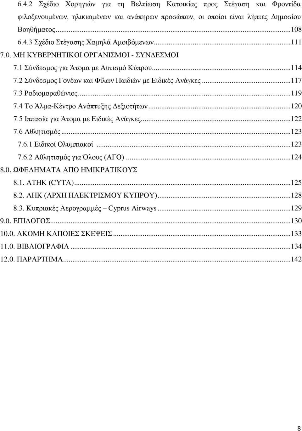 4 Το Άλμα-Κέντρο Ανάπτυξης Δεξιοτήτων...120 7.5 Ιππασία για Άτομα με Ειδικές Ανάγκες...122 7.6 Αθλητισμός...123 7.6.1 Ειδικοί Ολυμπιακοί...123 7.6.2 Αθλητισμός για Όλους (ΑΓΟ)...124 8.0. ΩΦΕΛΗΜΑΤΑ ΑΠΟ ΗΜΙΚΡΑΤΙΚΟΥΣ 8.