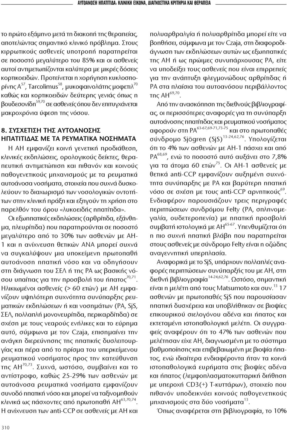 Προτείνεται η χορήγηση κυκλοσπορίνης Α 57, Tarcolimus 58, μυκοφαινολάτης μοφετιλ 70 καθώς και κορτικοειδών δεύτερης γενιάς όπως η βουδεσονίδη 59,70 σε ασθενείς όπου δεν επιτυγχάνεται μακροχρόνια