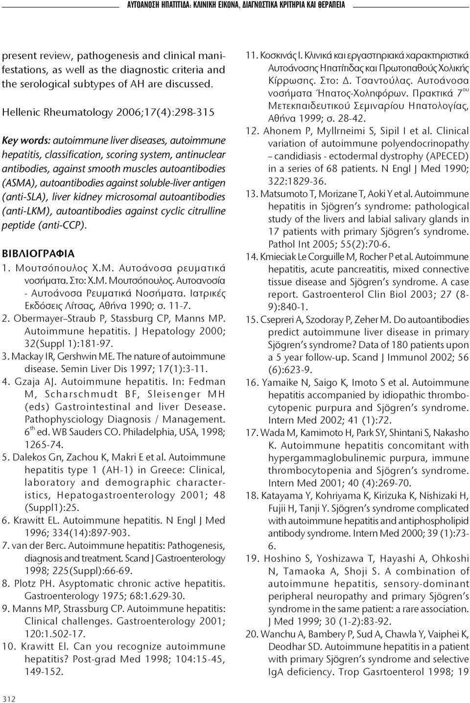 Hellenic Rheumatology 2006;7(4):298-35 Key words: autoimmune liver diseases, autoimmune hepatitis, classification, scoring system, antinuclear antibodies, against smooth muscles autoantibodies
