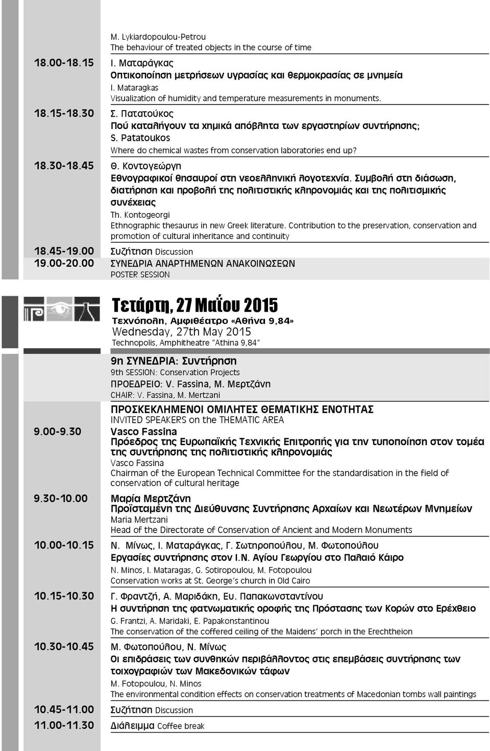 Patatoukos Where do chemical wastes from conservation laboratories end up? 18.30-18.45 Θ. Κοντογεώργη Εθνογραφικοί θησαυροί στη νεοελληνική λογοτεχνία.