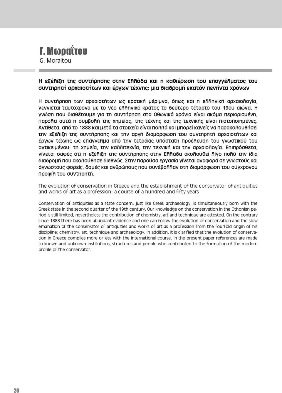 μέριμνα, όπως και η ελληνική αρχαιολογία, γεννιέται ταυτόχρονα με το νέο ελληνικό κράτος το δεύτερο τέταρτο του 19ου αιώνα.