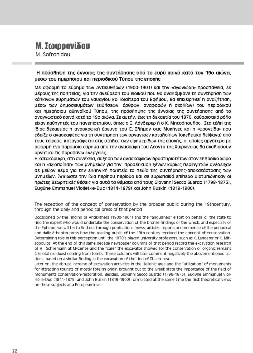 «αγωνιώδη» προσπάθεια, εκ μέρους της πολιτείας, για την ανεύρεση του ειδικού που θα αναλάμβανε τη συντήρηση των χάλκινων ευρημάτων του ναυαγίου και ιδιαίτερα του Εφήβου, θα επιχειρηθεί η αναζήτηση,