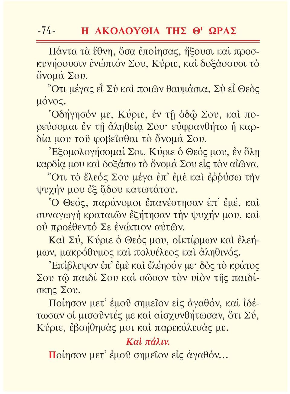 Ἐξομολογήσομαί Σοι, Κύριε ὁ Θεός μου, ἐν ὅλῃ καρδίᾳ μου καὶ δοξάσω τὸ ὄνομά Σου εἰς τὸν αἰῶνα. Ὅτι τὸ ἔλεός Σου μέγα ἐπ ἐμὲ καὶ ἐῤῥύσω τὴν ψυχήν μου ἐξ ᾅδου κατωτάτου.