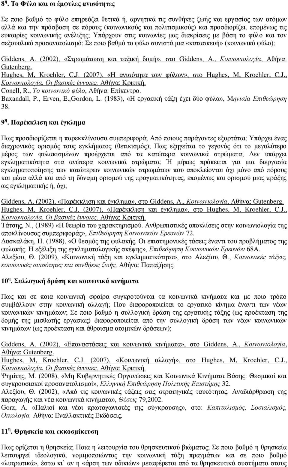 (κοινωνικό φύλο); Giddens, Α. (2002), «Στρωμάτωση και ταξική δομή», στο Giddens, Α., Κοινωνιολογία, Αθήνα: Hughes, M, Kroehler, C.J. (2007), «Η ανισότητα των φύλων», στο Hughes, M, Kroehler, C.J., Conell, R.