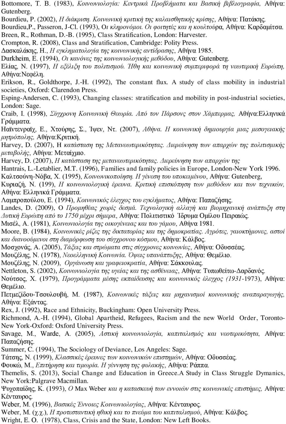 (2008), Class and Stratification, Cambridge: Polity Press. Δασκαλάκης, H., H εγκληματολογία της κοινωνικής αντίδρασης, Aθήνα 1985. Durkheim, Ε.