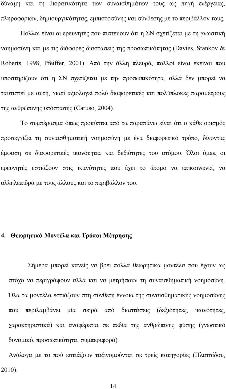 Από την άλλη πλευρά, πολλοί είναι εκείνοι που υποστηρίζουν ότι η ΣΝ σχετίζεται με την προσωπικότητα, αλλά δεν μπορεί να ταυτιστεί με αυτή, γιατί αξιολογεί πολύ διαφορετικές και πολύπλοκες παραμέτρους