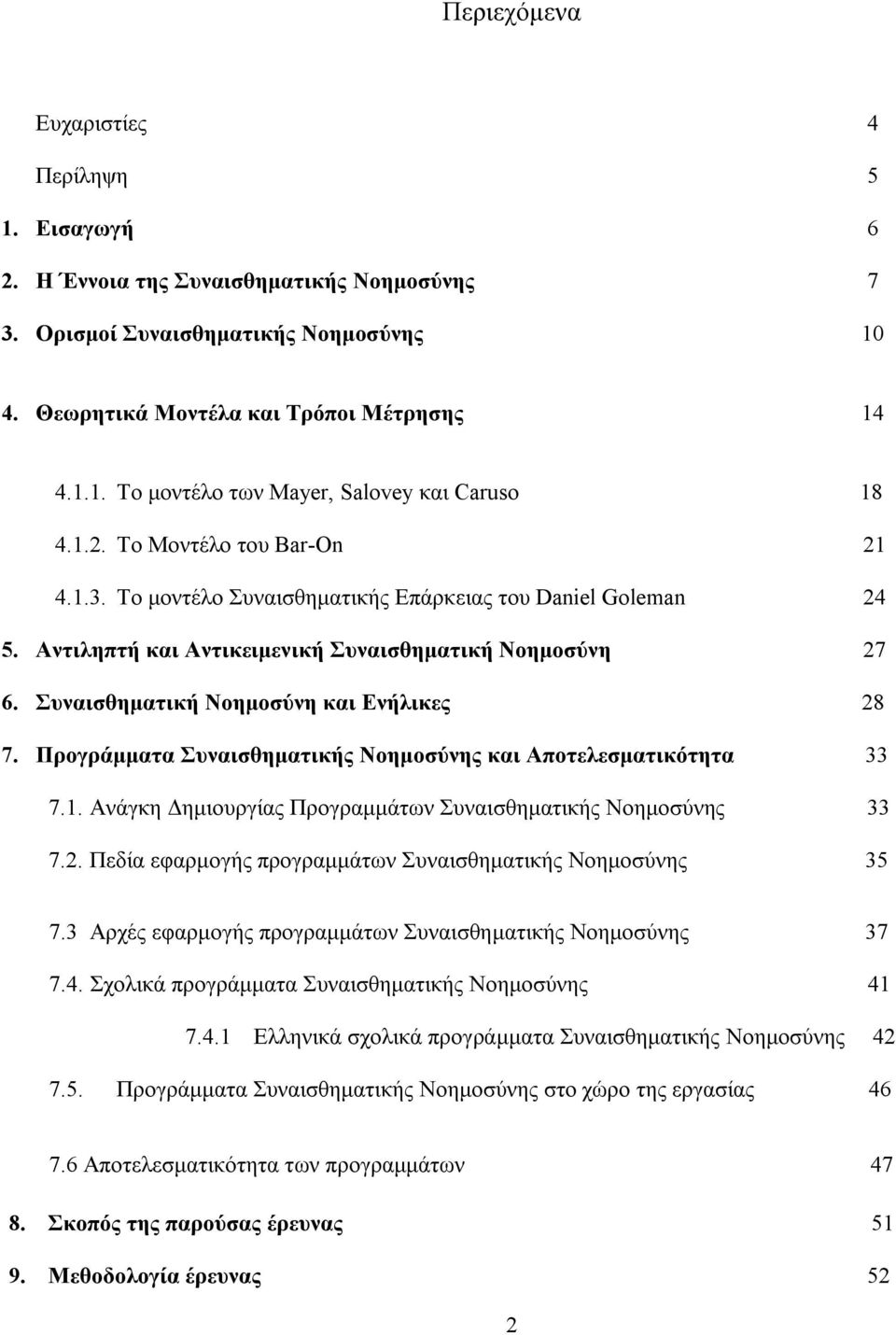 Συναισθηματική Νοημοσύνη και Ενήλικες 28 7. Προγράμματα Συναισθηματικής Νοημοσύνης και Αποτελεσματικότητα 33 7.1. Ανάγκη Δημιουργίας Προγραμμάτων Συναισθηματικής Νοημοσύνης 33 7.2. Πεδία εφαρμογής προγραμμάτων Συναισθηματικής Νοημοσύνης 35 7.