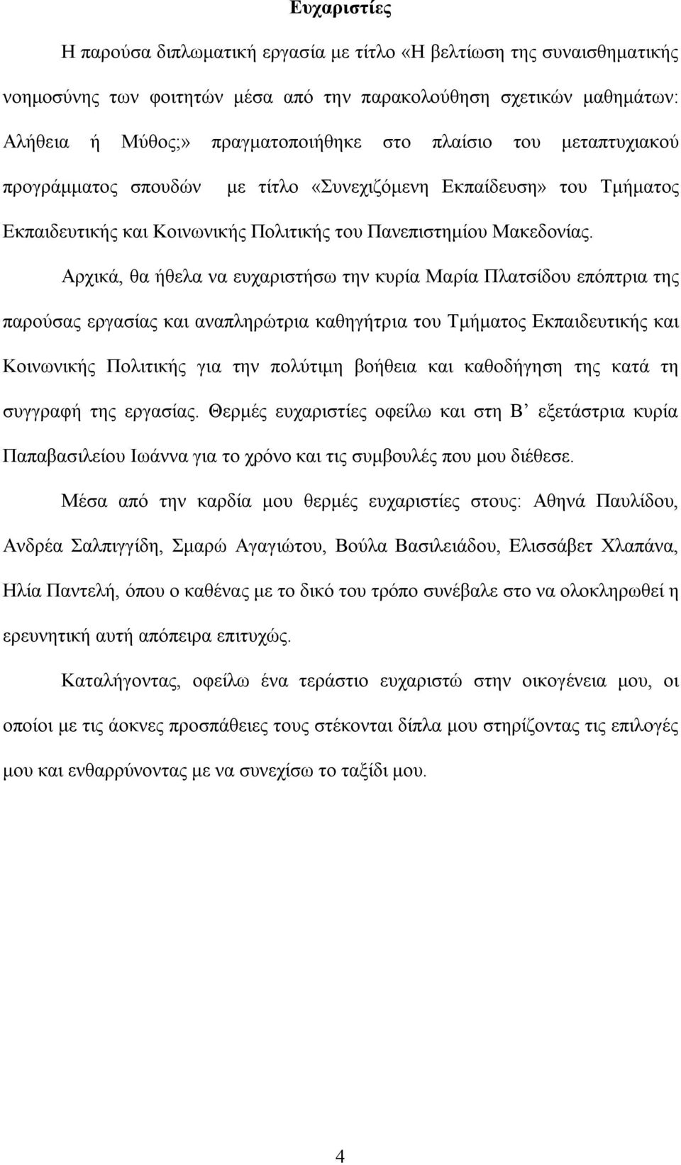 Αρχικά, θα ήθελα να ευχαριστήσω την κυρία Μαρία Πλατσίδου επόπτρια της παρούσας εργασίας και αναπληρώτρια καθηγήτρια του Τμήματος Εκπαιδευτικής και Κοινωνικής Πολιτικής για την πολύτιμη βοήθεια και