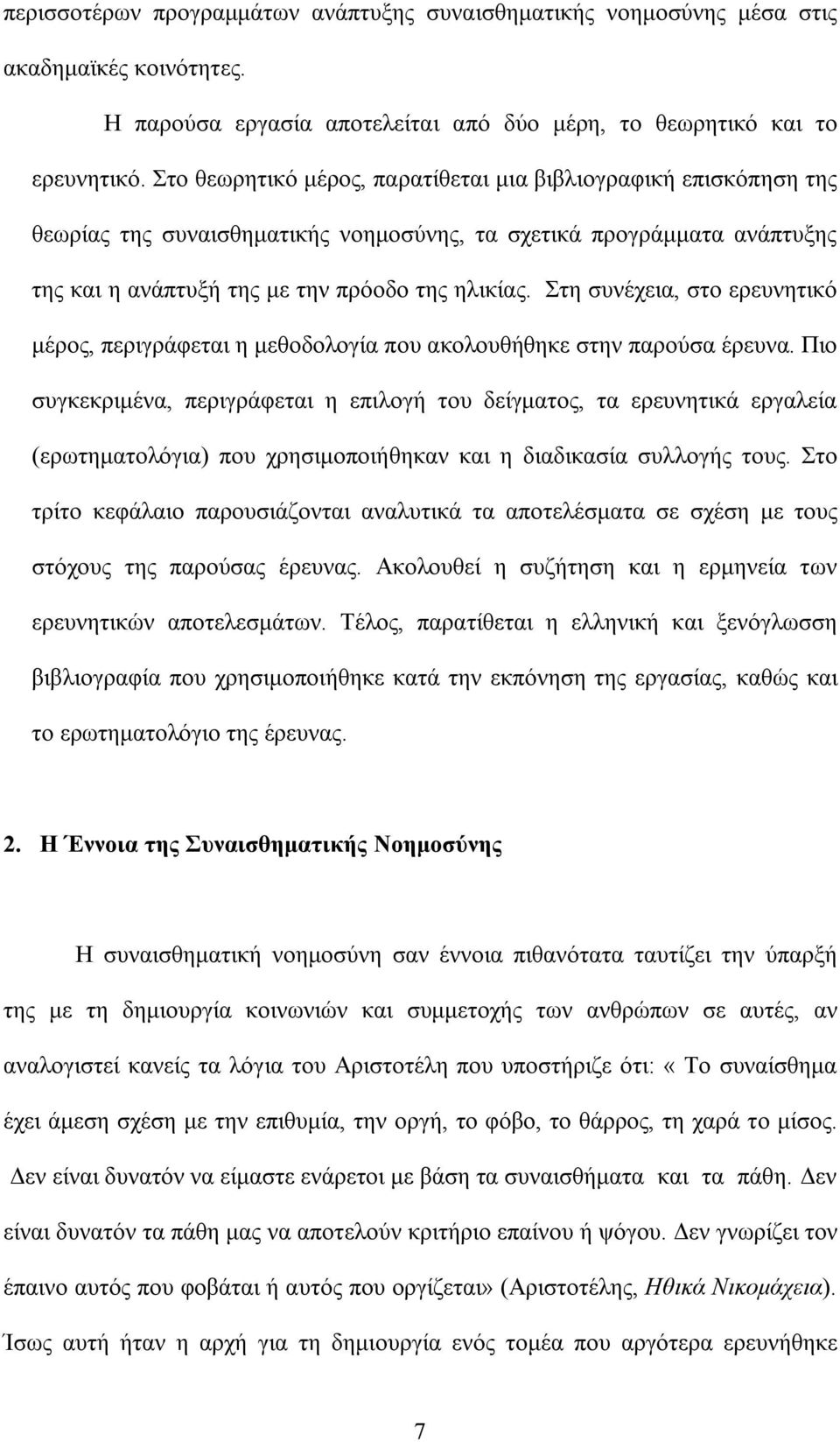 Στη συνέχεια, στο ερευνητικό μέρος, περιγράφεται η μεθοδολογία που ακολουθήθηκε στην παρούσα έρευνα.