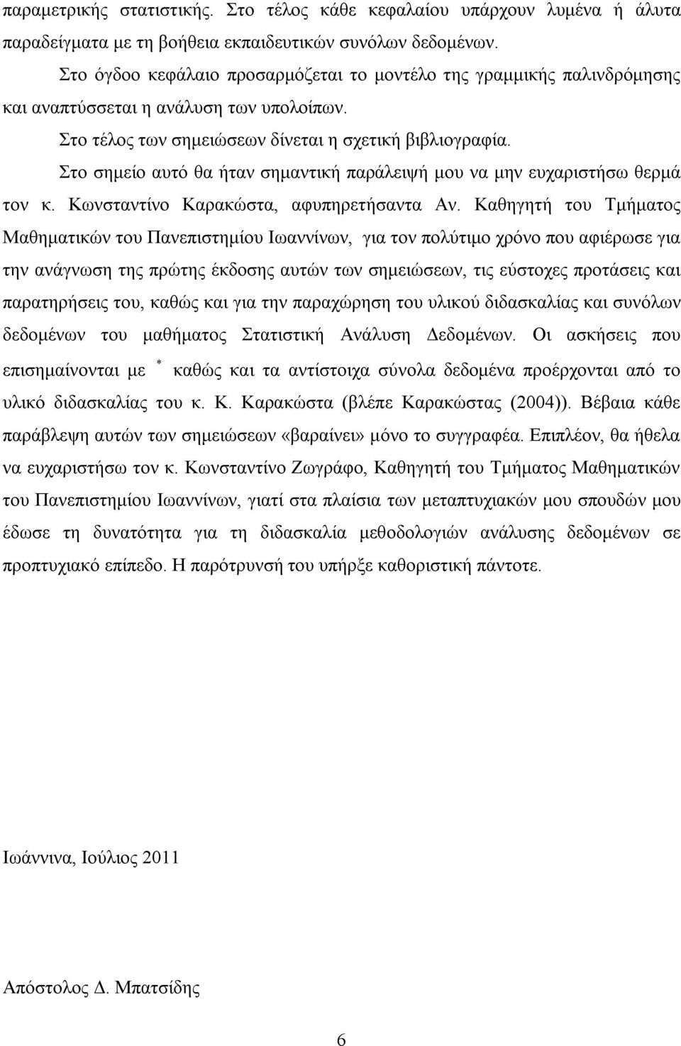 Στο σημείο αυτό θα ήταν σημαντική παράλειψή μου να μην ευχαριστήσω θερμά τον κ. Κωνσταντίνο Καρακώστα, αφυπηρετήσαντα Αν.