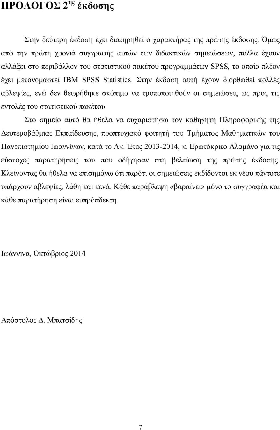 Στην έκδοση αυτή έχουν διορθωθεί πολλές αβλεψίες, ενώ δεν θεωρήθηκε σκόπιμο να τροποποιηθούν οι σημειώσεις ως προς τις εντολές του στατιστικού πακέτου.