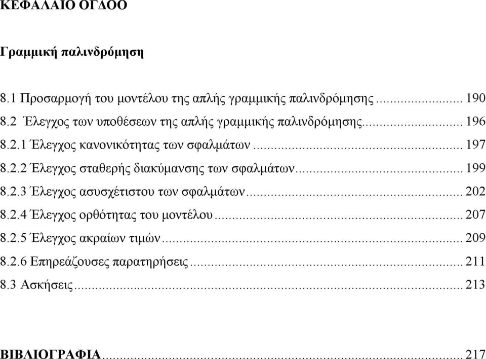 .. 199 8.2.3 Έλεγχος ασυσχέτιστου των σφαλμάτων... 202 8.2.4 Έλεγχος ορθότητας του μοντέλου... 207 8.2.5 Έλεγχος ακραίων τιμών.