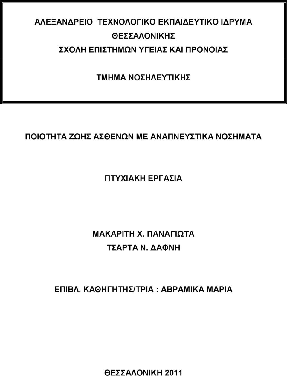 ΑΣΘΕΝΩΝ ΜΕ ΑΝΑΠΝΕΥΣΤΙΚΑ ΝΟΣΗΜΑΤΑ ΠΤΥΧΙΑΚΗ ΕΡΓΑΣΙΑ ΜΑΚΑΡΙΤΗ Χ.
