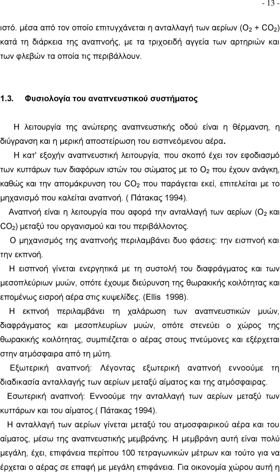 επιτελείται με το μηχανισμό που καλείται αναπνοή. ( Πάτακας 1994). Αναπνοή είναι η λειτουργία που αφορά την ανταλλαγή των αερίων (Ο 2 και CΟ 2 ) μεταξύ του οργανισμού και του περιβάλλοντος.