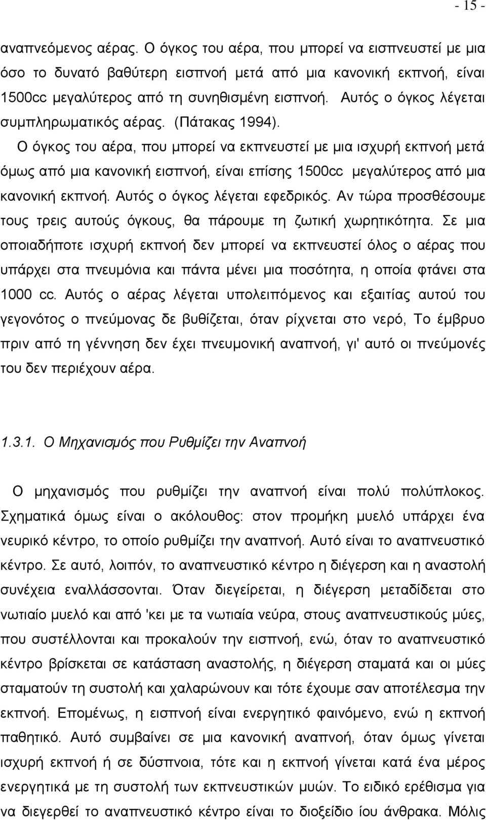 Ο όγκος του αέρα, που μπορεί να εκπνευστεί με μια ισχυρή εκπνοή μετά όμως από μια κανονική εισπνοή, είναι επίσης 1500cc μεγαλύτερος από μια κανονική εκπνοή. Αυτός ο όγκος λέγεται εφεδρικός.