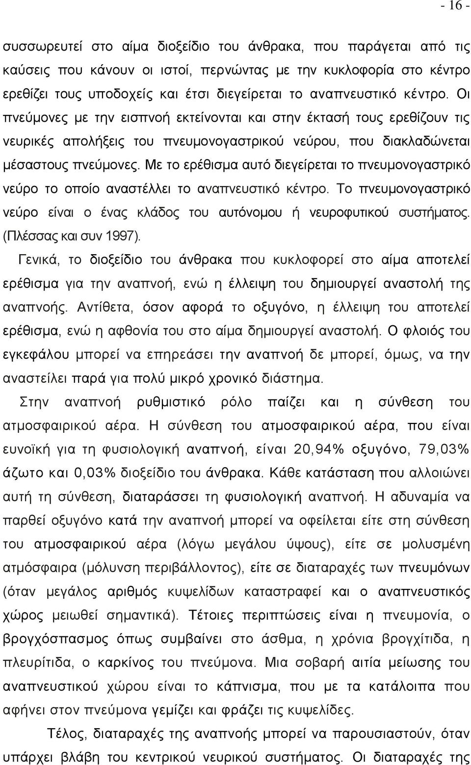 Με το ερέθισμα αυτό διεγείρεται το πνευμονογαστρικό νεύρο το οποίο αναστέλλει το αναπνευστικό κέντρο. Το πνευμονογαστρικό νεύρο είναι ο ένας κλάδος του αυτόνομου ή νευροφυτικού συστήματος.