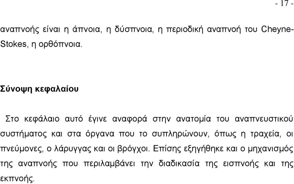 στα όργανα που το συπληρώνουν, όπως η τραχεία, οι πνεύμονες, ο λάρυγγας και οι βρόγχοι.